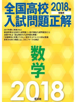 cover image of 2018年受験用 全国高校入試問題正解 数学